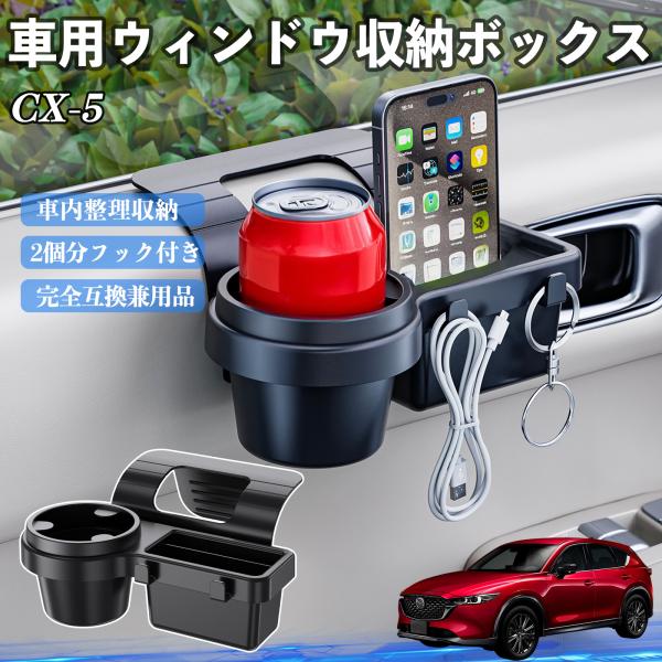 マツダ CX-5 車用ウィンドウ収納ボックス ドリンクホルダー スマホホルダー カップホルダー トレイ フック付き WeCar