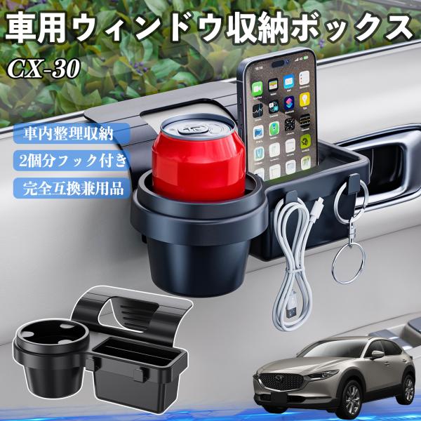 マツダ CX-30 車用ウィンドウ収納ボックス ドリンクホルダー スマホホルダー カップホルダー トレイ フック付き WeCar