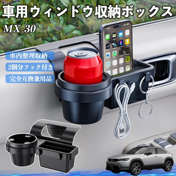 マツダ MX-30 車用ウィンドウ収納ボックス ドリンクホルダー スマホホルダー カップホルダー トレイ フック付き WeCar