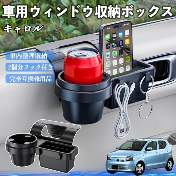 マツダ キャロル 車用ウィンドウ収納ボックス ドリンクホルダー スマホホルダー カップホルダー トレイ フック付き WeCar