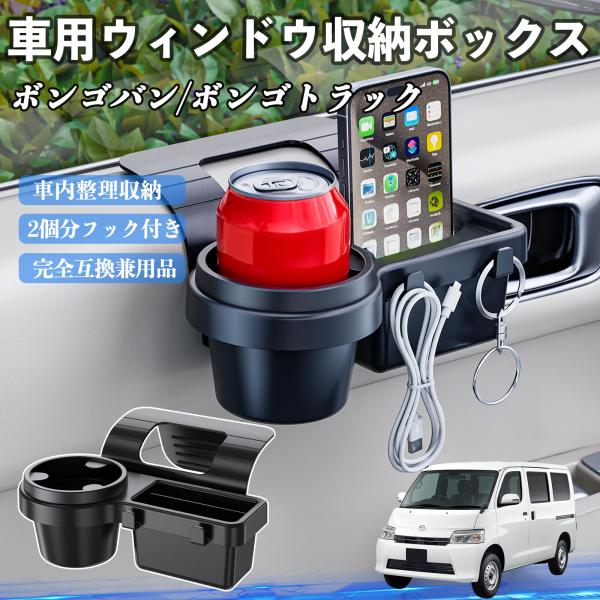 マツダ ボンゴバン/ボンゴトラック 車用ウィンドウ収納ボックス ドリンクホルダー スマホホルダー カップホルダー トレイ フック付き WeCar