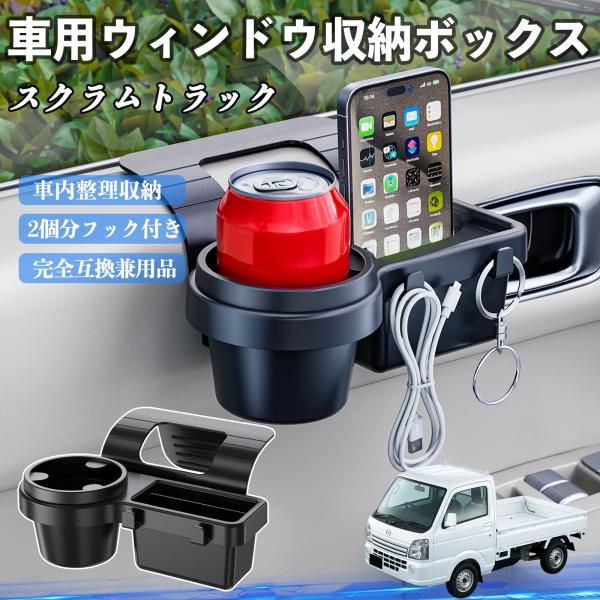 マツダ スクラムトラック 車用ウィンドウ収納ボックス ドリンクホルダー スマホホルダー カップホルダー トレイ フック付き WeCar