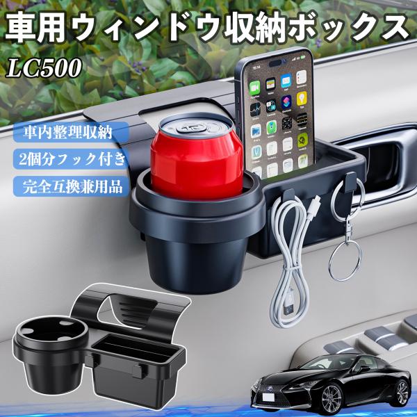レクサス LC500h LC500 車用ウィンドウ収納ボックス ドリンクホルダー スマホホルダー カップホルダー トレイ フック付き WeCar