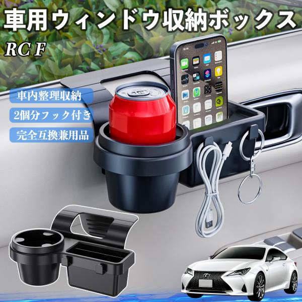 レクサス RC F 車用ウィンドウ収納ボックス ドリンクホルダー スマホホルダー カップホルダー トレイ フック付き WeCar