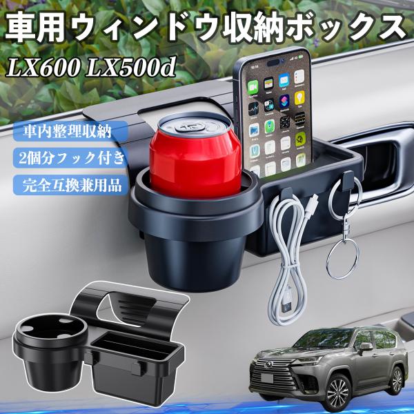 レクサス LX600 LX500d 車用ウィンドウ収納ボックス ドリンクホルダー スマホホルダー カップホルダー トレイ フック付き WeCar