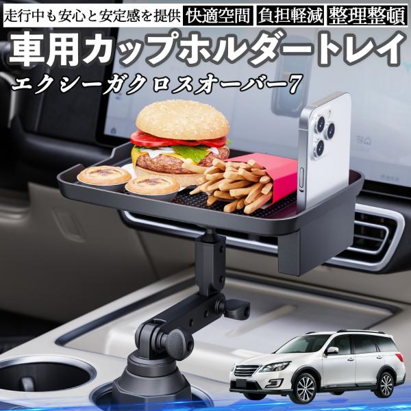 スバル エクシーガクロスオーバー7 車 マルチトレイテーブル カップホルダートレイ スマホホルダー 多機能 テーブル 小物置き 食事トレイ WeCar