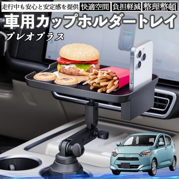 スバル プレオプラス 車 マルチトレイテーブル カップホルダートレイ スマホホルダー 多機能 テーブル 小物置き 食事トレイ WeCar