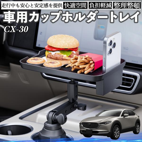 マツダ CX-30 車 マルチトレイテーブル カップホルダートレイ スマホホルダー 多機能 テーブル 小物置き 食事トレイ WeCar