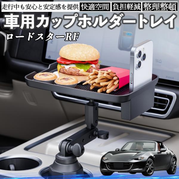 マツダ ロードスターRF 車 マルチトレイテーブル カップホルダートレイ スマホホルダー 多機能 テーブル 小物置き 食事トレイ WeCar