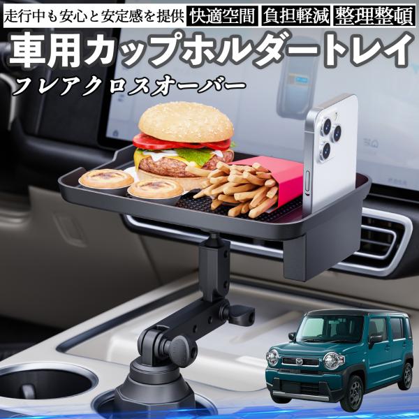 マツダ フレアクロスオーバー 車 マルチトレイテーブル カップホルダートレイ スマホホルダー 多機能 テーブル 小物置き 食事トレイ WeCar