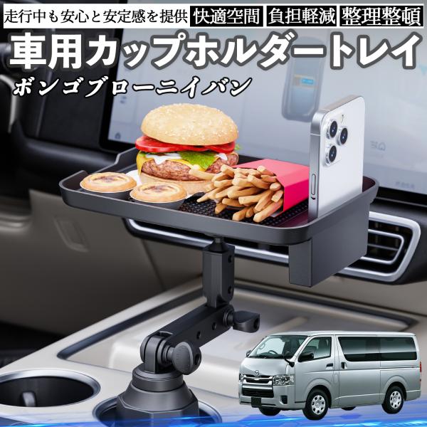 マツダ ボンゴブローニイバン 車 マルチトレイテーブル カップホルダートレイ スマホホルダー 多機能 テーブル 小物置き 食事トレイ WeCar