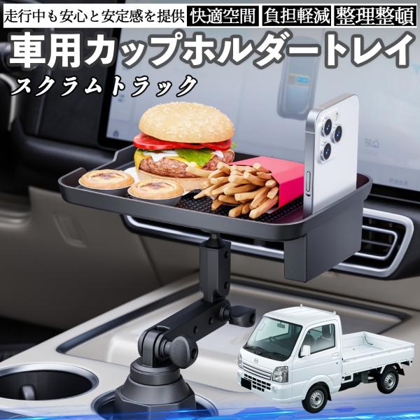 マツダ スクラムトラック 車 マルチトレイテーブル カップホルダートレイ スマホホルダー 多機能 テーブル 小物置き 食事トレイ WeCar