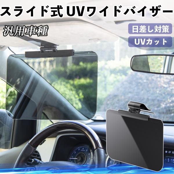 【適合車種】汎用車種パッケージの内容：UVワイドバイザー×1【大型スクリーンで直射日光を遮断】まぶしい朝日や西日、対向車のライトをしっかり遮るワイドタイプのサンバイザー。紫外線や強い光を軽減し、長時間のドライブでも快適で安全な視界を確保しま...
