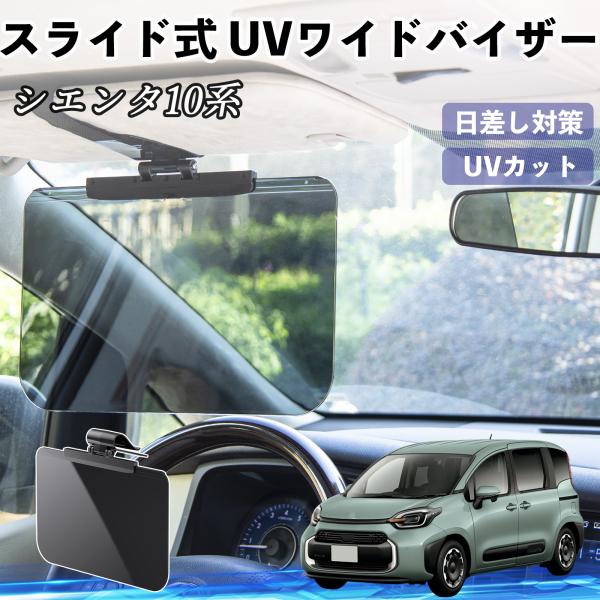 【適合車種】シエンタ10系 MXPL10 MXPC10【セット内容】UVワイドバイザー×1【大型スクリーンで直射日光を遮断】まぶしい朝日や西日、対向車のライトをしっかり遮るワイドタイプのサンバイザー。紫外線や強い光を軽減し、長時間のドライブ...