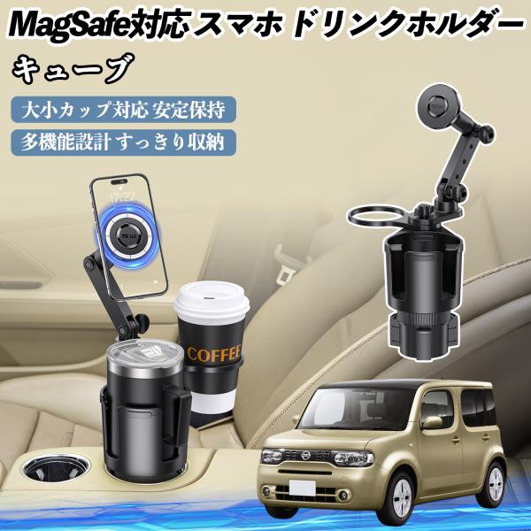 日産 キューブ CUBE Z12系 車用 ドリンクホルダー スマホホルダー スマホスタンド MagSafe対応 超強磁力 360度回転 WeCar