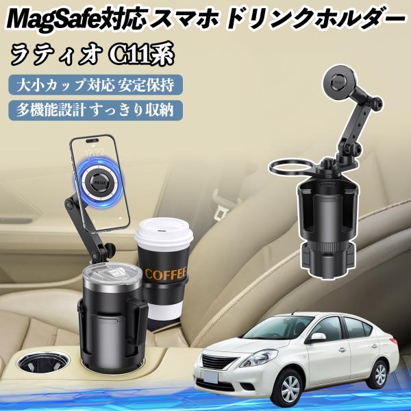 日産 ラティオ C11系 ティーダ 車用 ドリンクホルダー スマホホルダー スマホスタンド MagSafe対応 超強磁力 360度回転 WeCar