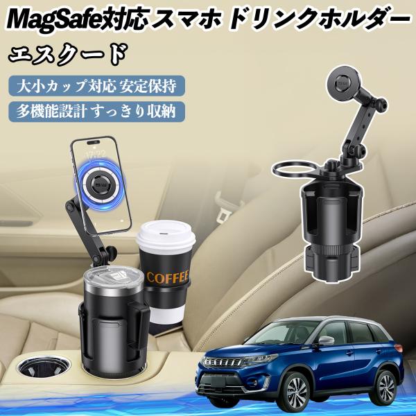 スズキ エスクード 車用 ドリンクホルダー スマホホルダー スマホスタンド MagSafe対応 超強磁力 360度回転 WeCar