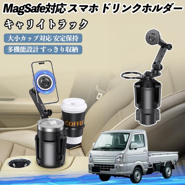 スズキ キャリイトラック 車用 ドリンクホルダー スマホホルダー スマホスタンド MagSafe対応 超強磁力 360度回転 WeCar