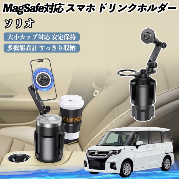 スズキ ソリオ ソリオ ハイブリッド 車用 ドリンクホルダー スマホホルダー スマホスタンド MagSafe対応 超強磁力 360度回転 WeCar