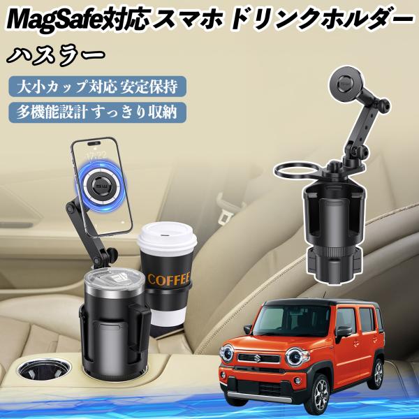 スズキ ハスラー 車用 ドリンクホルダー スマホホルダー スマホスタンド MagSafe対応 超強磁力 360度回転 WeCar