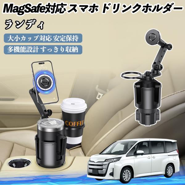 スズキ ランディ 車用 ドリンクホルダー スマホホルダー スマホスタンド MagSafe対応 超強磁力 360度回転 WeCar