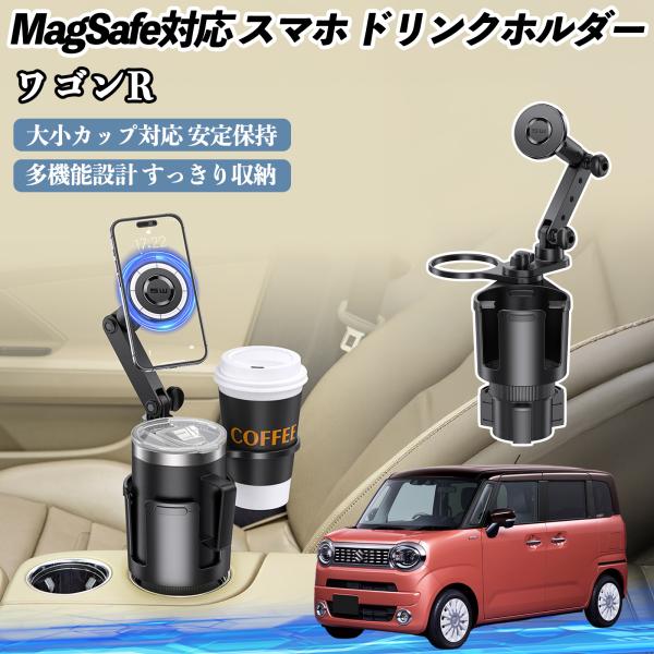 スズキ ワゴンR スマイル 車用 ドリンクホルダー スマホホルダー スマホスタンド MagSafe対応 超強磁力 360度回転 WeCar