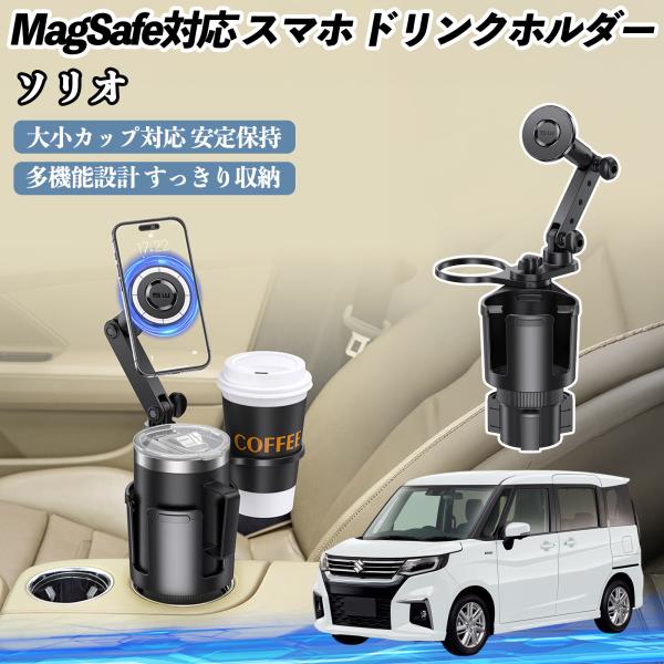 スズキ ソリオ バンディットハイブリッド 車用 ドリンクホルダー スマホホルダー スマホスタンド MagSafe対応 超強磁力 360度回転 WeCar