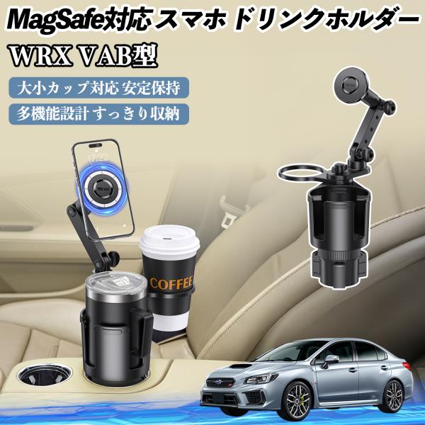スバル WRX STI VAG VAB型 車用 ドリンクホルダー スマホホルダー スマホスタンド MagSafe対応 超強磁力 360度回転 WeCar