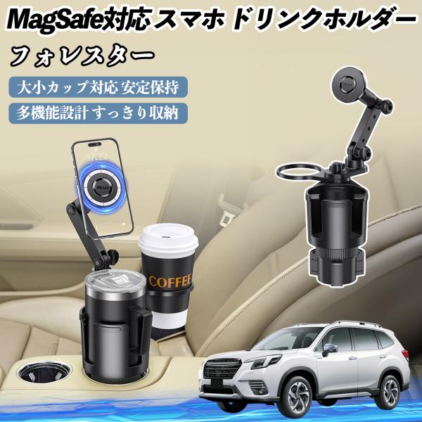 スバル フォレスター SK系 車用 ドリンクホルダー スマホホルダー スマホスタンド MagSafe対応 超強磁力 360度回転 WeCar