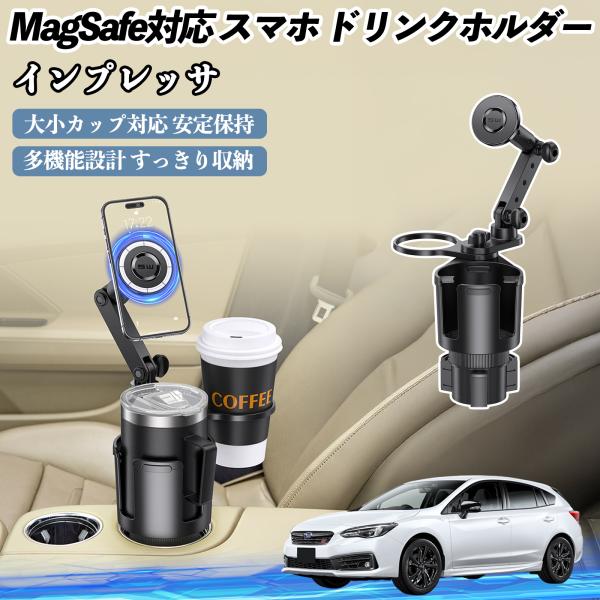 スバル インプレッサ スポーツ G4 車用 ドリンクホルダー スマホホルダー スマホスタンド MagSafe対応 超強磁力 360度回転 WeCar