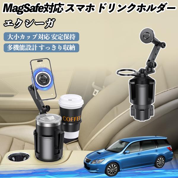 スバル エクシーガ YA 車用 ドリンクホルダー スマホホルダー スマホスタンド MagSafe対応 超強磁力 360度回転 WeCar