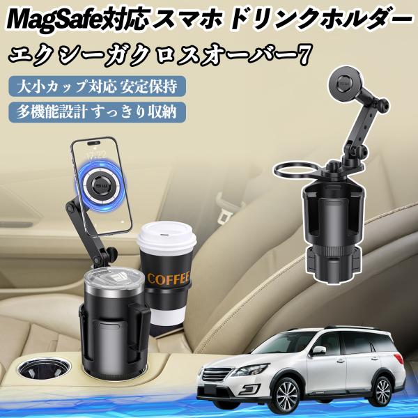 スバル エクシーガクロスオーバー7 車用 ドリンクホルダー スマホホルダー スマホスタンド MagSafe対応 超強磁力 360度回転 WeCar