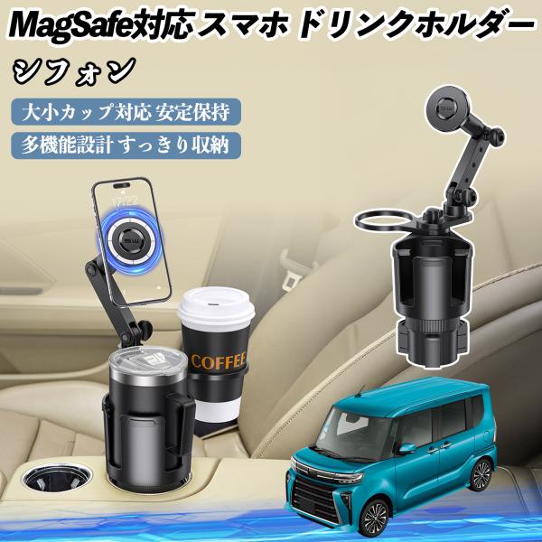 スバル シフォン  新型 LA650 660F 車用 ドリンクホルダー スマホホルダー スマホスタンド MagSafe対応 超強磁力 360度回転 WeCar