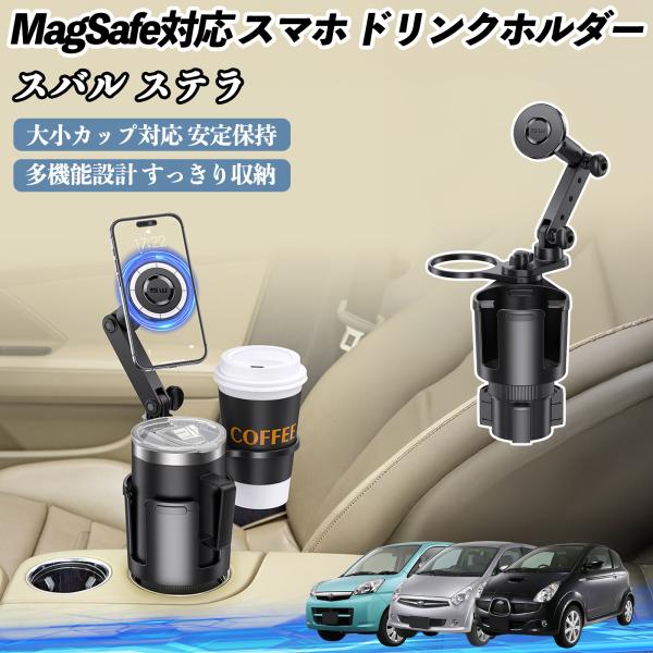 スバル ステラ 車用 ドリンクホルダー スマホホルダー スマホスタンド MagSafe対応 超強磁力 360度回転 WeCar