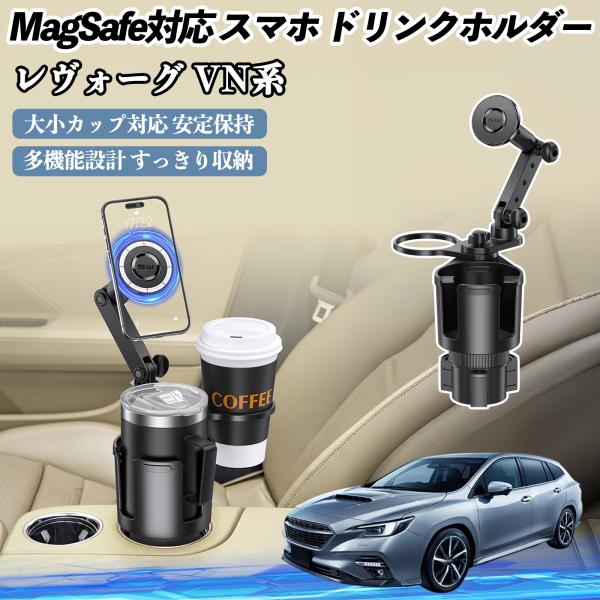 スバル レヴォーグ VN系 車用 ドリンクホルダー スマホホルダー スマホスタンド MagSafe対応 超強磁力 360度回転 WeCar