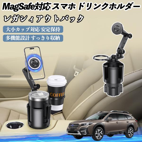 スバル レガシィアウトバック BT5 BT系 車用 ドリンクホルダー スマホホルダー スマホスタンド MagSafe対応 超強磁力 360度回転 WeCar