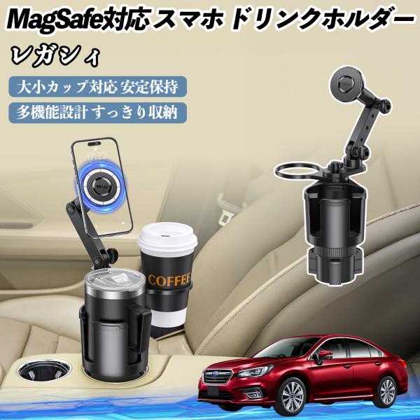 スバル レガシィ B4 BR系 車用 ドリンクホルダー スマホホルダー スマホスタンド MagSafe対応 超強磁力 360度回転 WeCar