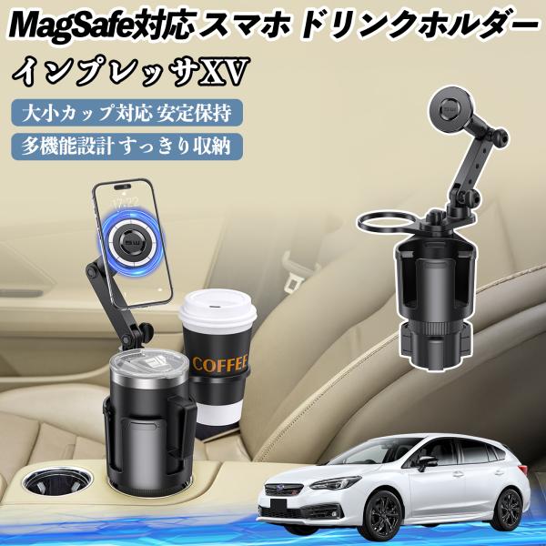 スバル インプレッサXV 車用 ドリンクホルダー スマホホルダー スマホスタンド MagSafe対応 超強磁力 360度回転 WeCar