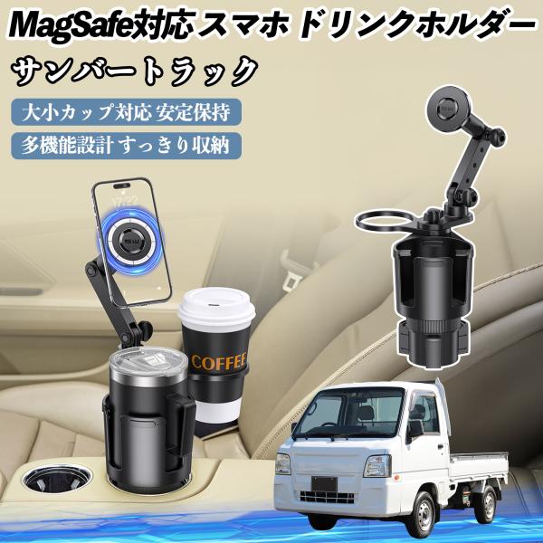 スバル サンバートラック 車用 ドリンクホルダー スマホホルダー スマホスタンド MagSafe対応 超強磁力 360度回転 WeCar