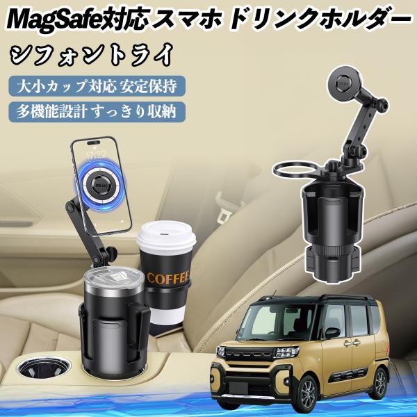 スバル シフォントライ 車用 ドリンクホルダー スマホホルダー スマホスタンド MagSafe対応 超強磁力 360度回転 WeCar