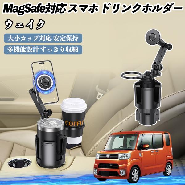 ダイハツ ウェイク 車用 ドリンクホルダー スマホホルダー スマホスタンド MagSafe対応 超強磁力 360度回転 WeCar