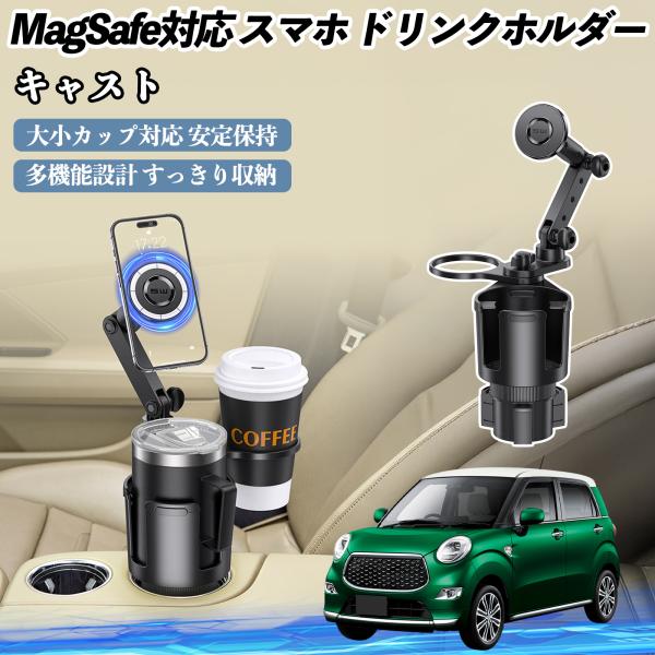 ダイハツ キャスト 車用 ドリンクホルダー スマホホルダー スマホスタンド MagSafe対応 超強磁力 360度回転 WeCar