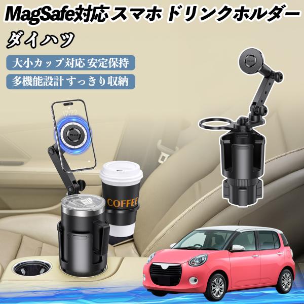 ダイハツ ブーン 車用 ドリンクホルダー スマホホルダー スマホスタンド MagSafe対応 超強磁力 360度回転 WeCar
