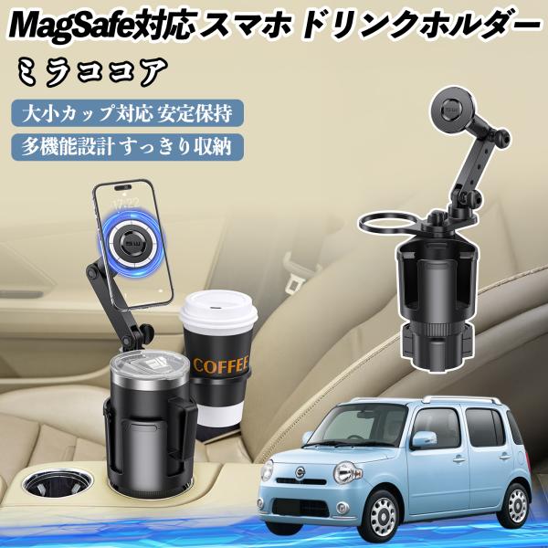 ダイハツ ミラココア LA600S LA610S 車用 ドリンクホルダー スマホホルダー スマホスタンド MagSafe対応 超強磁力 360度回転 WeCar