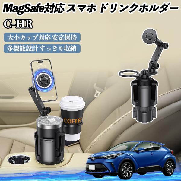 トヨタ C-HR CHR ZYX10 NGX50 車用 ドリンクホルダー スマホホルダー スマホスタンド MagSafe対応 超強磁力 360度回転 WeCar