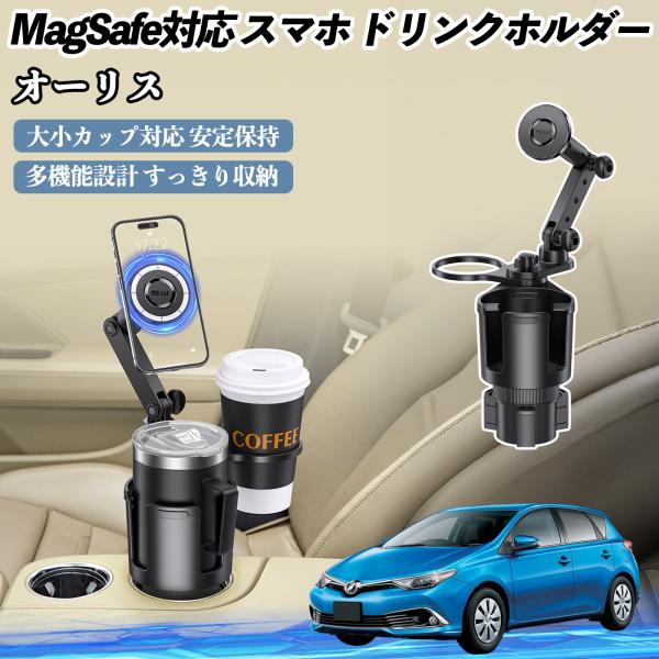 トヨタ オーリス 車用 ドリンクホルダー スマホホルダー スマホスタンド MagSafe対応 超強磁力 360度回転 WeCar