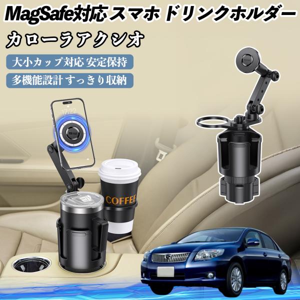 トヨタ カローラアクシオ 車用 ドリンクホルダー スマホホルダー スマホスタンド MagSafe対応 超強磁力 360度回転 WeCar