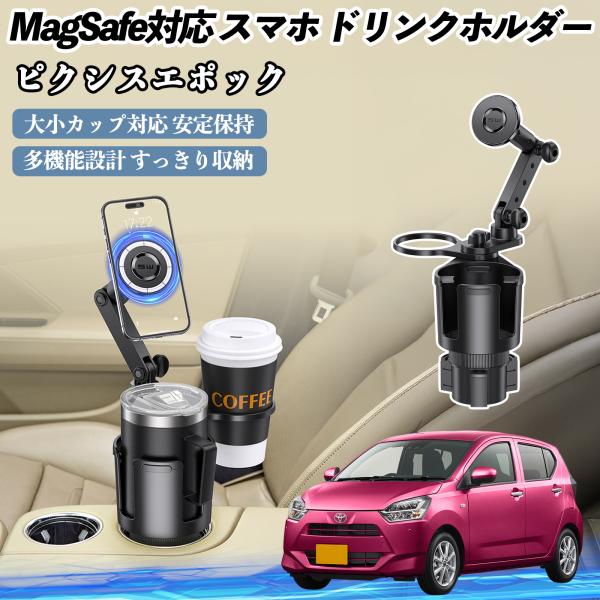 トヨタ ピクシスエポック LA350S LA360S 車用 ドリンクホルダー スマホホルダー スマホスタンド MagSafe対応 超強磁力 360度回転 WeC