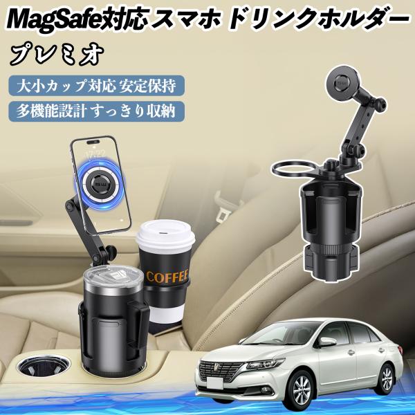 トヨタ プレミオ 車用 ドリンクホルダー スマホホルダー スマホスタンド MagSafe対応 超強磁力 360度回転 WeCar