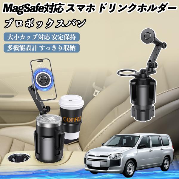 トヨタ プロボックスバン 車用 ドリンクホルダー スマホホルダー スマホスタンド MagSafe対応 超強磁力 360度回転 WeCar